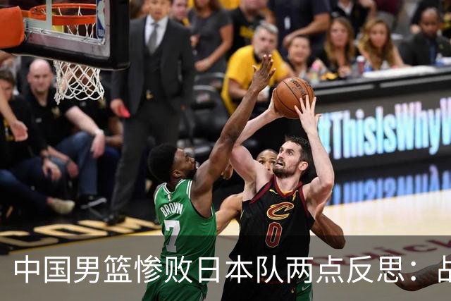 中国男篮惨败日本队两点反思：战术理念全方位落后，CBA自娱自乐