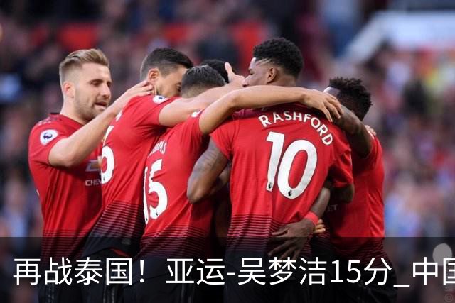 再战泰国！亚运-吴梦洁15分 中国女排3-0越南晋级四强
