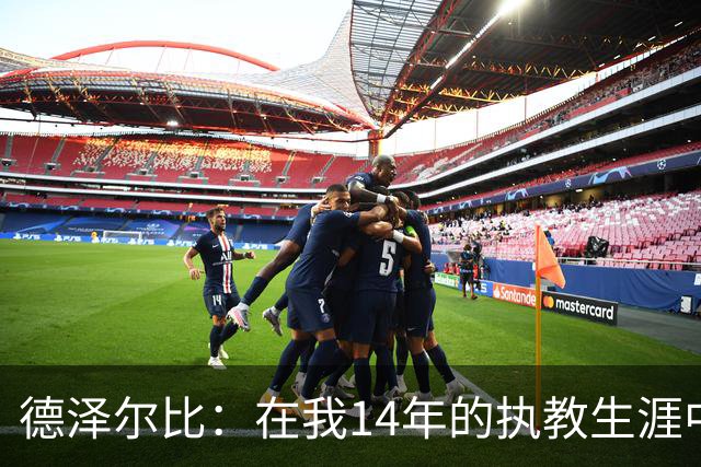 德泽尔比：在我14年的执教生涯中，从未见过像热刺这样的球队