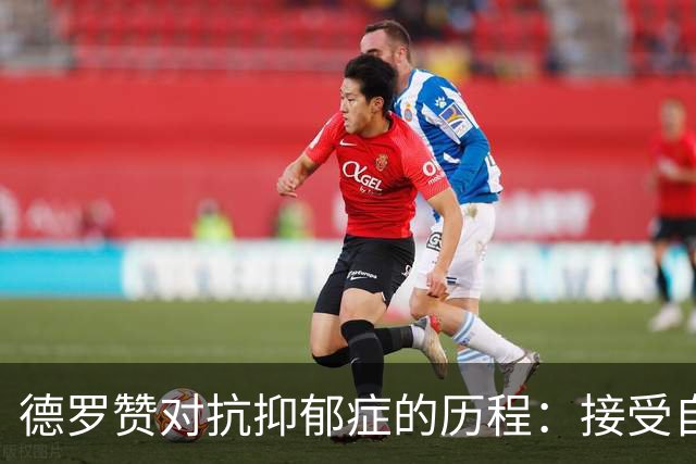 德罗赞对抗抑郁症的历程：接受自己不完美 提醒自己“你很重要”