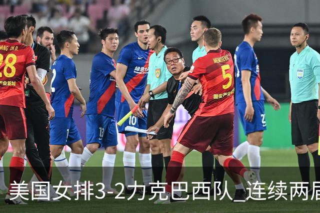 美国女排3-2力克巴西队 连续两届奥运会晋级决赛
