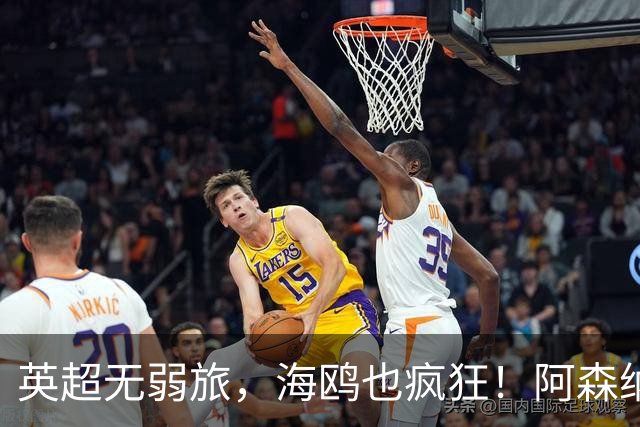 英超无弱旅，海鸥也疯狂！阿森纳3球惨败，拉亚成了远射背景板