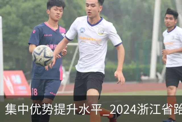 集中优势提升水平 2024浙江省跆拳道训练营启动