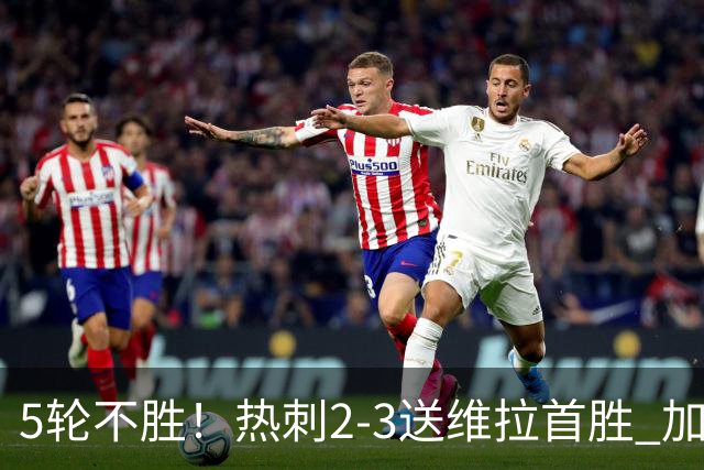 5轮不胜！热刺2-3送维拉首胜 加拉格尔破门曼赞比传射杰克逊建功